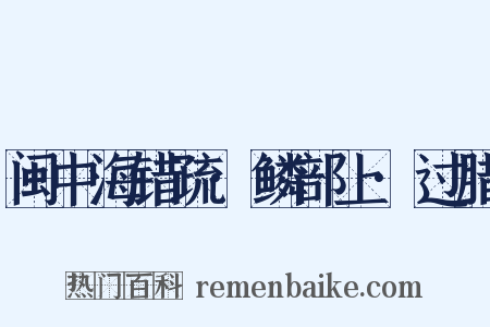 闽中海错疏·鳞部上·过腊是什么意思的图片